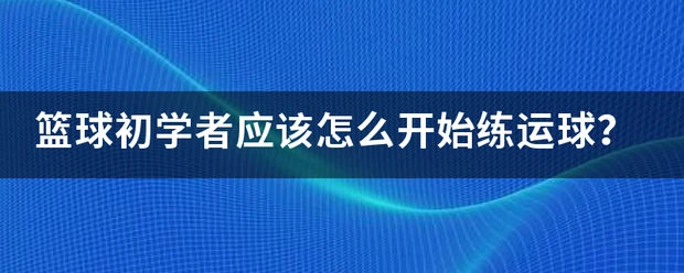 如何制定智能篮球训练计划_0